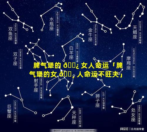 脾气犟的 🌿 女人命运「脾气犟的女 🌸 人命运不旺夫」